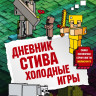 Дневник Стива. Книга 8. Холодные игры