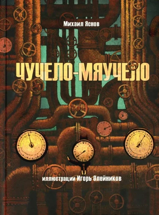 Яснов Михаил. Чучело-мяучело (илл. И. Олейников)