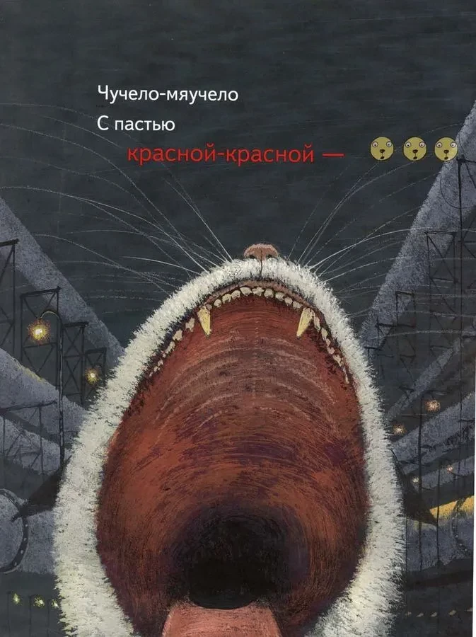 Яснов Михаил. Чучело-мяучело (илл. И. Олейников)
