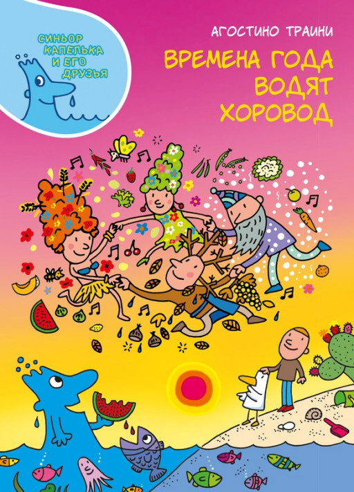 Траини Агостино. Времена года водят хоровод