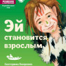 Боярских Екатерина. Эй становится взрослым