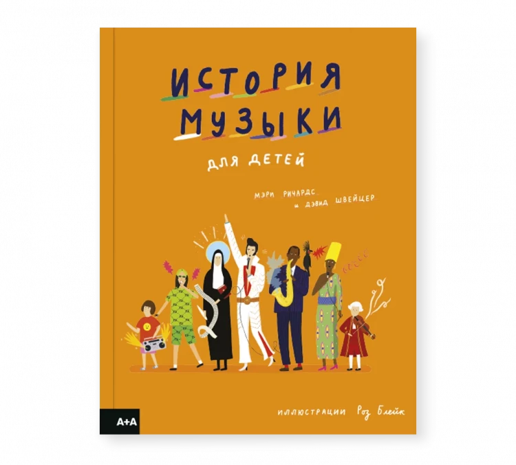 Ричардс Мэри. История музыки для детей