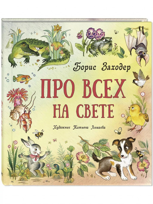 Заходер Борис. Про всех на свете
