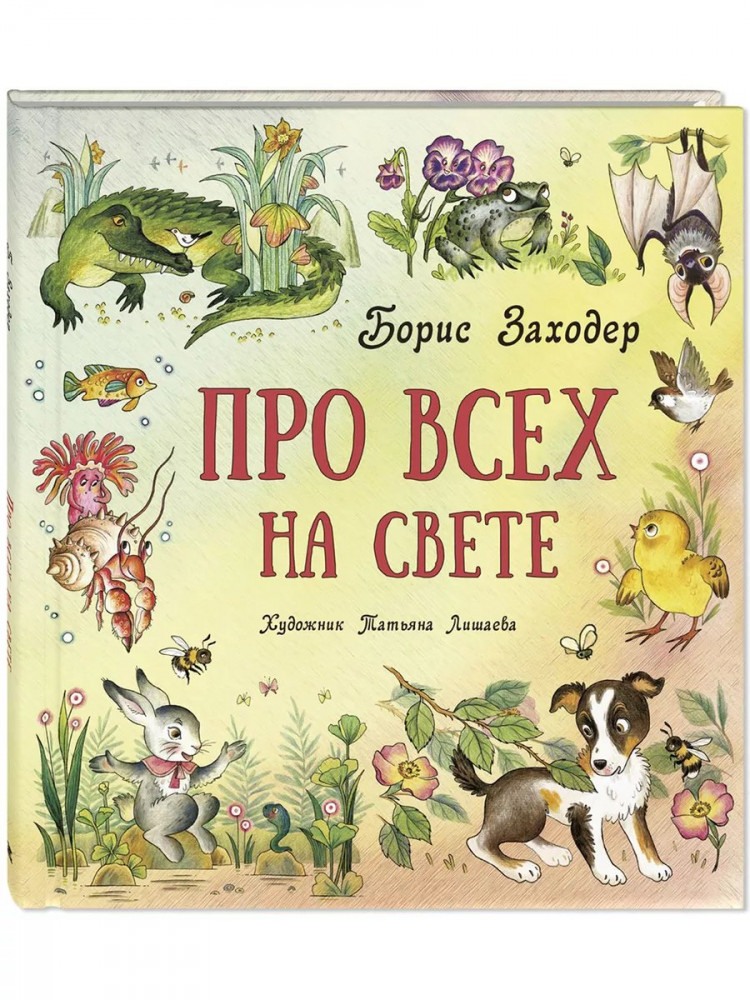 Заходер Борис. Про всех на свете