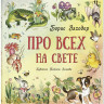 Заходер Борис. Про всех на свете