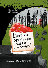 Айхингер Розмари. Едят ли покойники торты с клубникой?