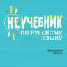 Кронгауз Максим. Неучебник по русскому языку. Орфография. Часть 1