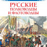 Русские полководцы и флотоводцы