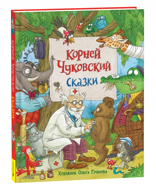 Чуковский Корней. Сказки (илл. О. Громова)