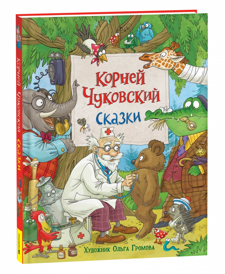 Чуковский Корней. Сказки (илл. О. Громова)