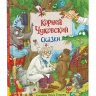Чуковский Корней. Сказки (илл. О. Громова)