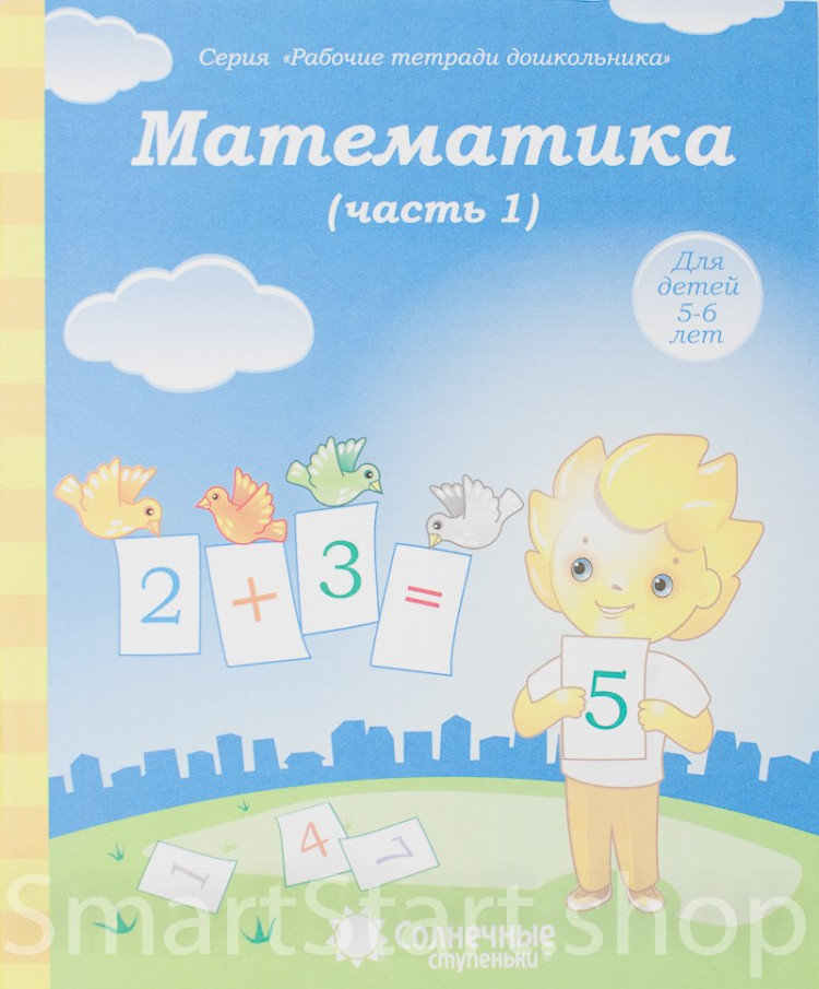 Математика. Солнечные ступеньки. Тетрадь для рисования. Часть 1.