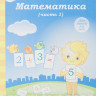 Математика. Солнечные ступеньки. Тетрадь для рисования. Часть 1.