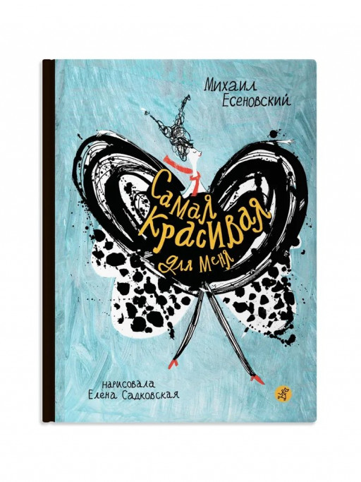 Есеновский Михаил. Самая красивая для меня