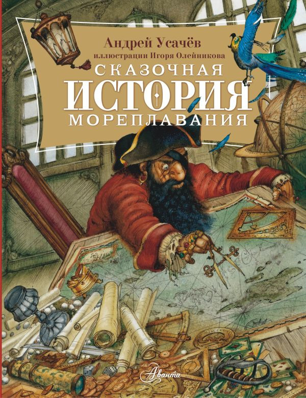 Усачев Андрей. Сказочная история мореплавания (илл. И. Олейников)