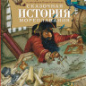 Усачев Андрей. Сказочная история мореплавания (илл. И. Олейников)