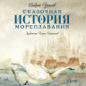 Усачев Андрей. Сказочная история мореплавания (илл. И. Олейников)