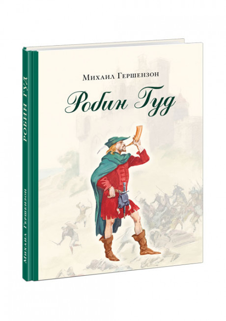 Гершензон Михаил. Робин Гуд