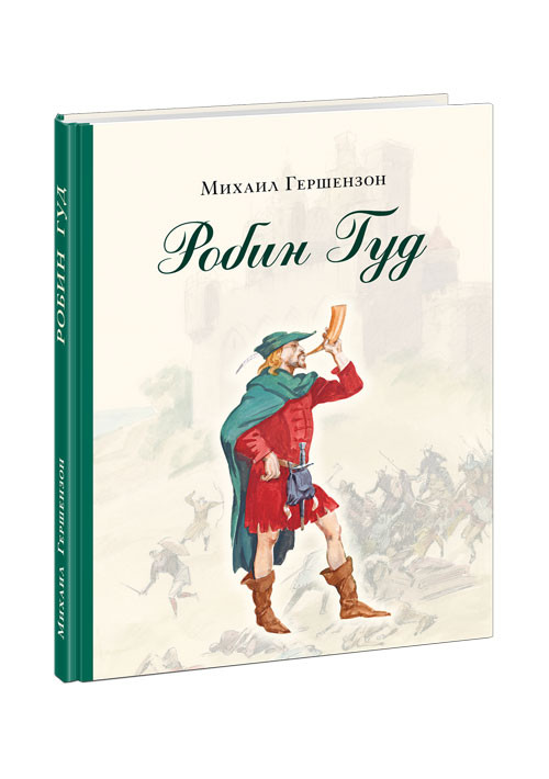 Гершензон Михаил. Робин Гуд