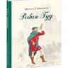 Гершензон Михаил. Робин Гуд
