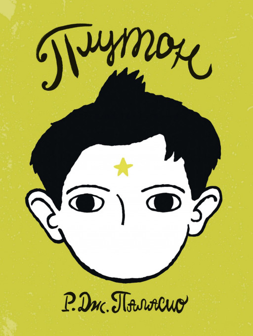 Паласио Р. Дж. Плутон