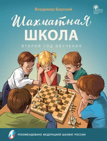 Барский Леонид. Шахматная школа. Второй год обучения. Учебник