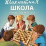 Барский Леонид. Шахматная школа. Второй год обучения. Учебник