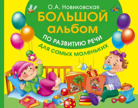 Новиковская Ольга. Большой альбом по развитию речи для самых маленьких