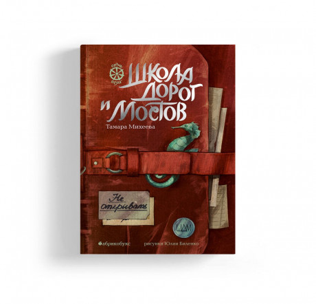 Михеева Тамара. Семь прях. Школа дорог и мостов. Книга седьмая