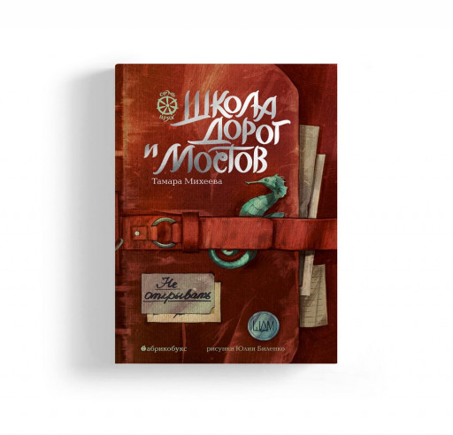 Михеева Тамара. Семь прях. Школа дорог и мостов. Книга седьмая