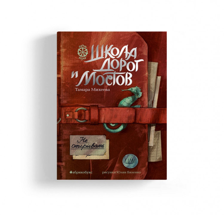 Михеева Тамара. Семь прях. Школа дорог и мостов. Книга седьмая