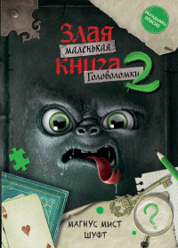 Мист Магнус. Маленькая злая книга. Головоломки 2