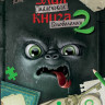 Мист Магнус. Маленькая злая книга. Головоломки 2