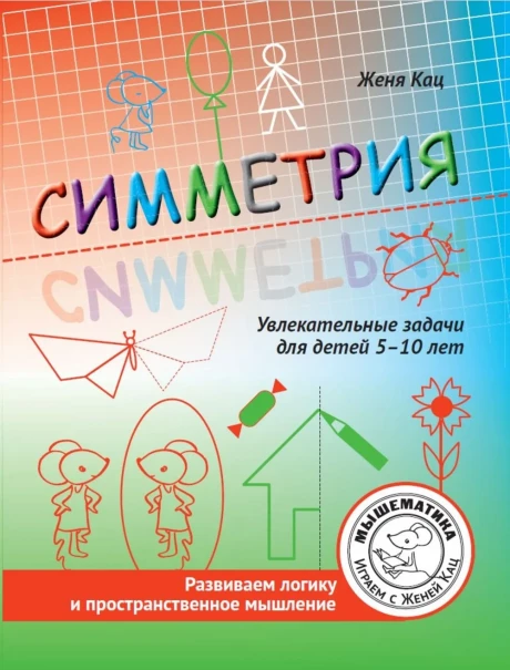 Кац Женя. Симметрия. Увлекательные задания для детей 5–10 лет