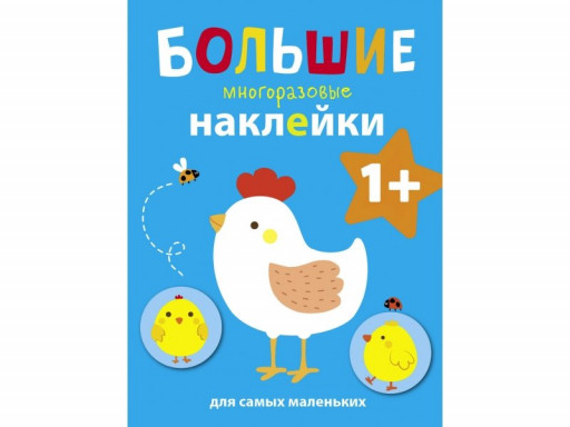 Большие многоразовые наклейки. Курочка