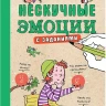Щилар Анн-Софи. Нескучные эмоции с заданиями