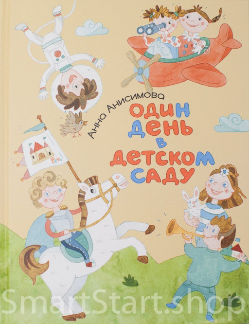 Анисимова Анна. Один день в детском саду