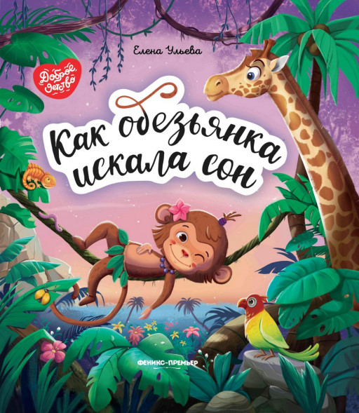 Ульева Елена. Как обезьянка искала сон