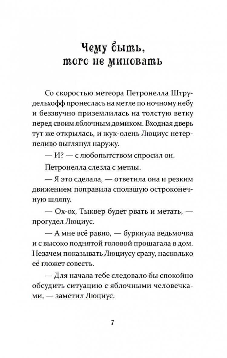 Штэдинг Сабина. Петронелла и домик ведьмы