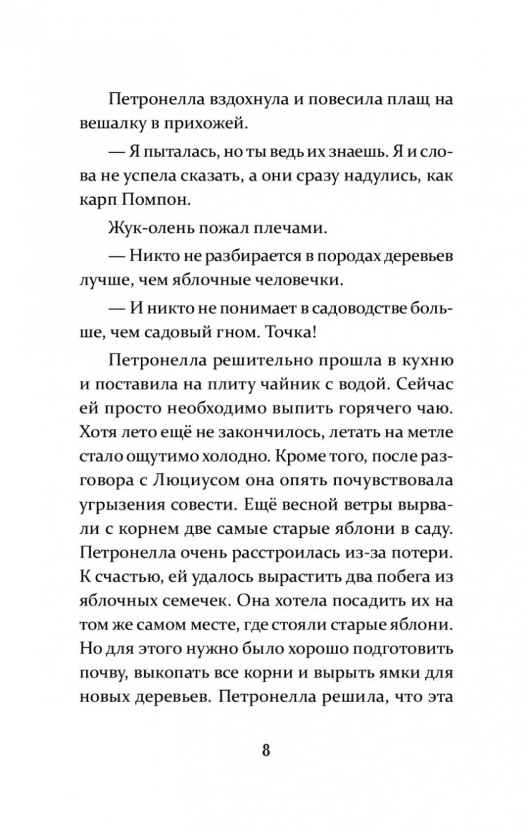 Штэдинг Сабина. Петронелла и домик ведьмы