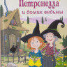 Штэдинг Сабина. Петронелла и домик ведьмы