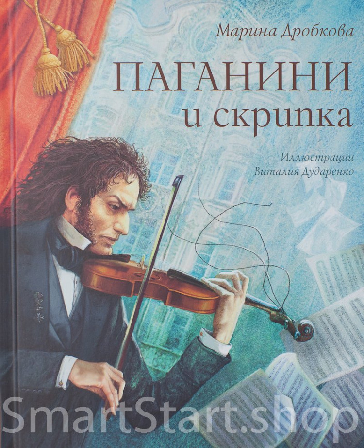 Дробкова Марина. Паганини и скрипка