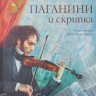 Дробкова Марина. Паганини и скрипка