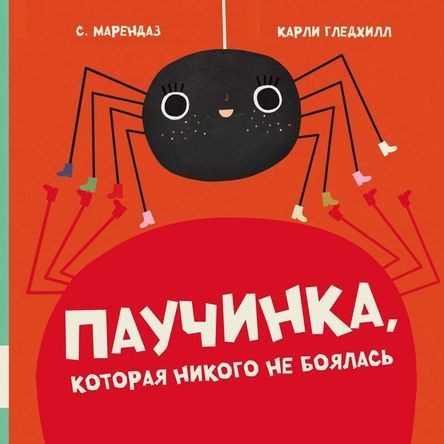 Марендаз С. Паучинка, которая ничего не боялась