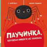 Марендаз С. Паучинка, которая ничего не боялась