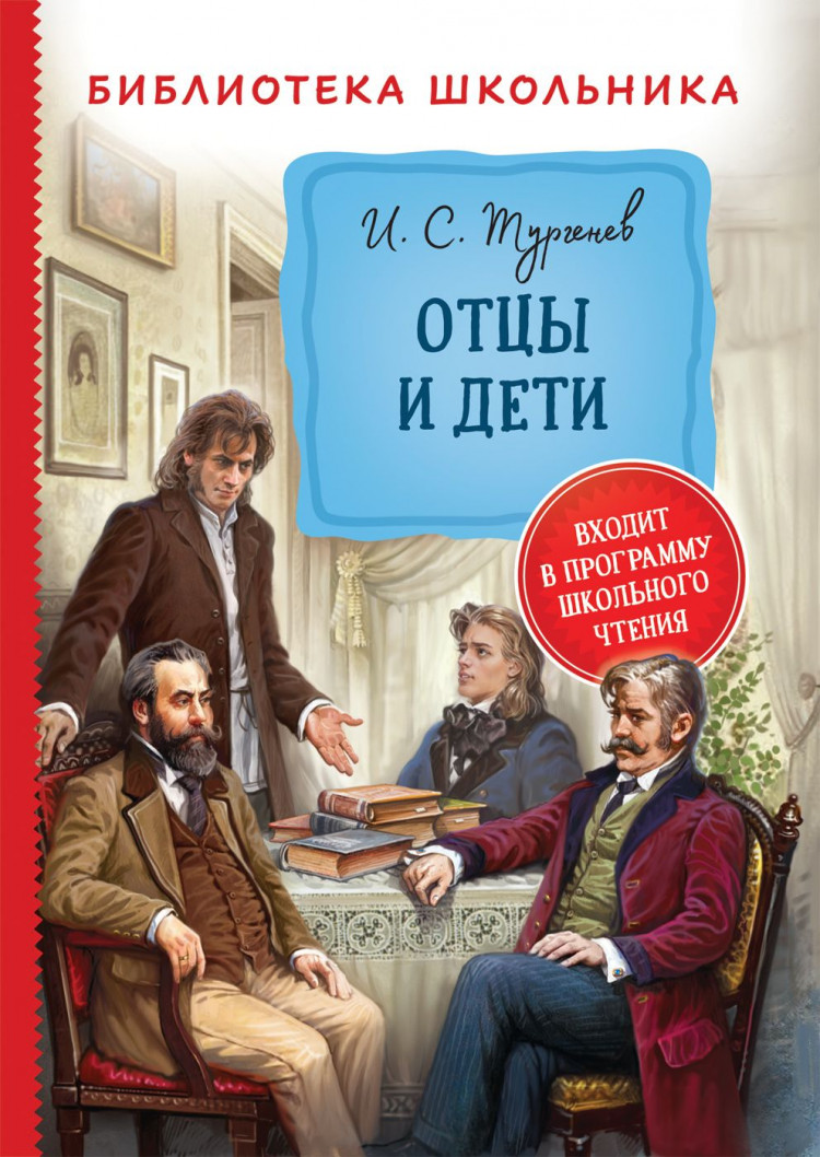 Книга: Тургенев Иван. Отцы и дети | Купить книгу в Канаде и США ...