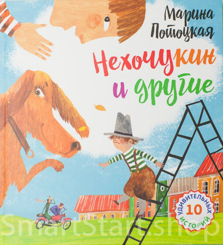 Потоцкая Марина. Нехочукин и другие. 10 удивительных историй