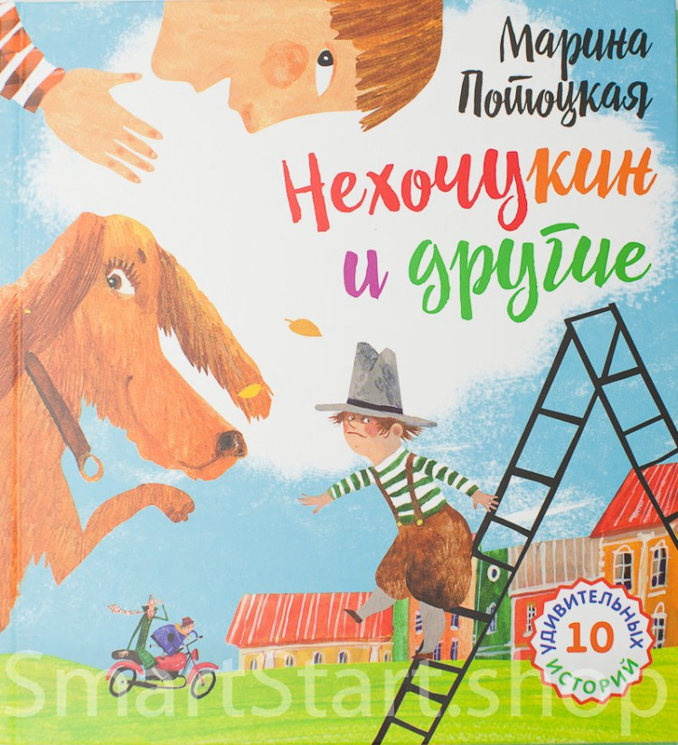 Потоцкая Марина. Нехочукин и другие. 10 удивительных историй