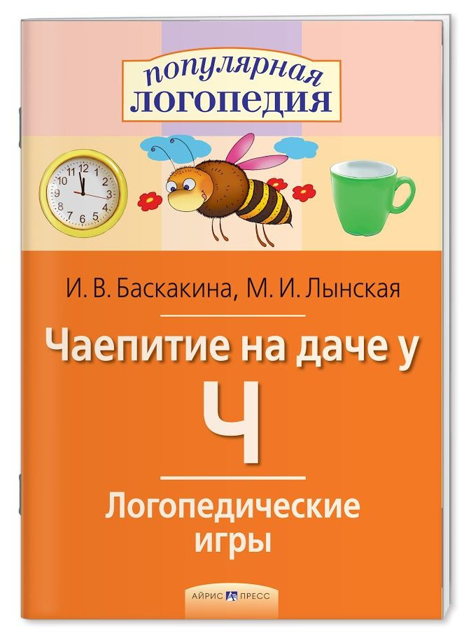 Логопедические игры. Чаепитие на даче у Ч