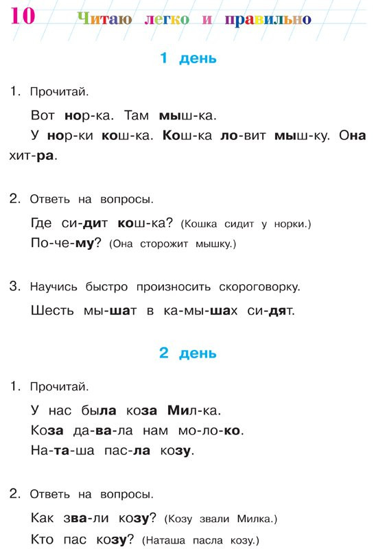 Читаю легко и правильно. Для одаренных детей 6-7 лет